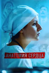 Анатомия сердца русский сериал